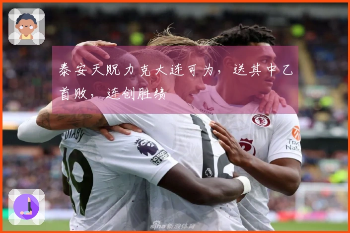 泰安天贶力克大连可为，送其中乙首败，连创胜绩