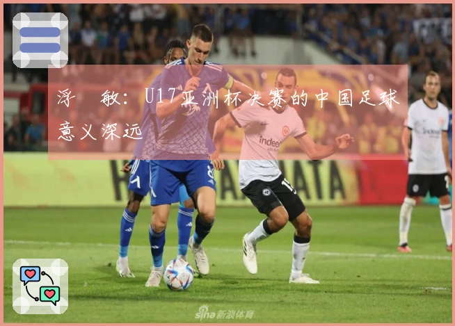 浮嶋敏：U17亚洲杯决赛的中国足球意义深远
