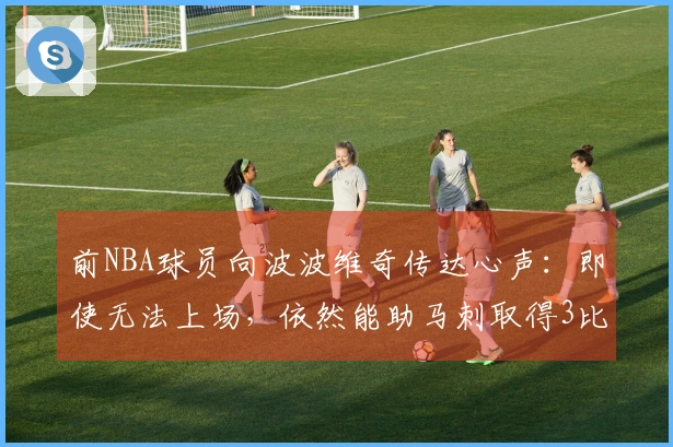 前NBA球员向波波维奇传达心声：即使无法上场，依然能助马刺取得3比1的领先