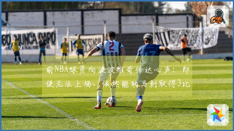 前NBA球员向波波维奇传达心声：即使无法上场，依然能助马刺取得3比1的领先