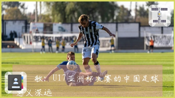 浮嶋敏：U17亚洲杯决赛的中国足球意义深远